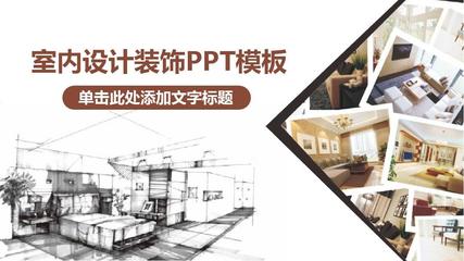 【精选】室内设计装饰PPT模板装修设计装潢设计