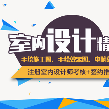 上海室内设计专业培训班 成为优秀装潢设计师