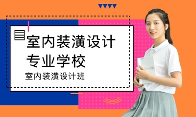 济南室内装潢设计班哪家好_哪个好_学费