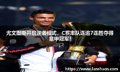尤文图斯开启逆袭模式，C罗率队连追7连胜夺得意甲冠军！