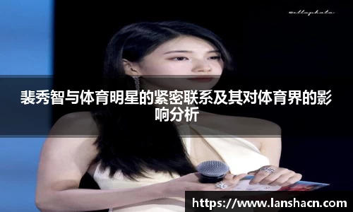 裴秀智与体育明星的紧密联系及其对体育界的影响分析