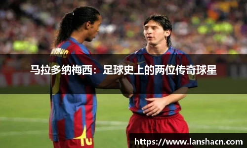 马拉多纳梅西：足球史上的两位传奇球星
