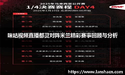 咪咕视频直播都灵对阵米兰精彩赛事回顾与分析