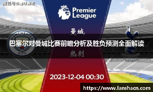 巴塞尔对曼城比赛前瞻分析及胜负预测全面解读