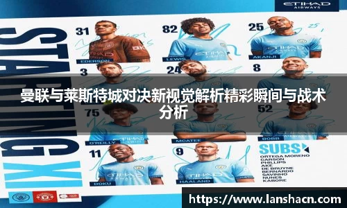 曼联与莱斯特城对决新视觉解析精彩瞬间与战术分析