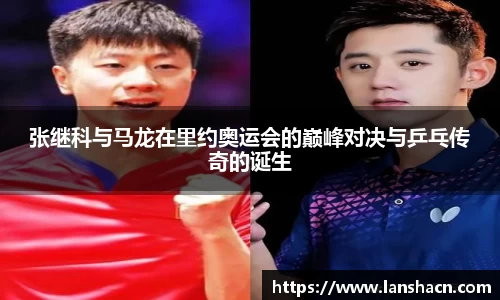 张继科与马龙在里约奥运会的巅峰对决与乒乓传奇的诞生