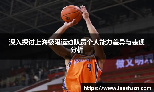 深入探讨上海极限运动队员个人能力差异与表现分析