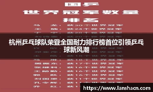 杭州乒乓球队荣登全国耐力排行榜首位引领乒乓球新风潮