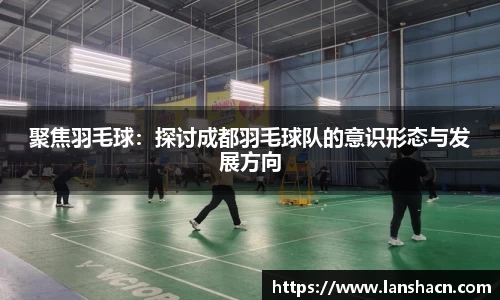 聚焦羽毛球：探讨成都羽毛球队的意识形态与发展方向