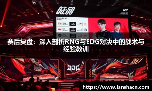 赛后复盘：深入剖析RNG与EDG对决中的战术与经验教训