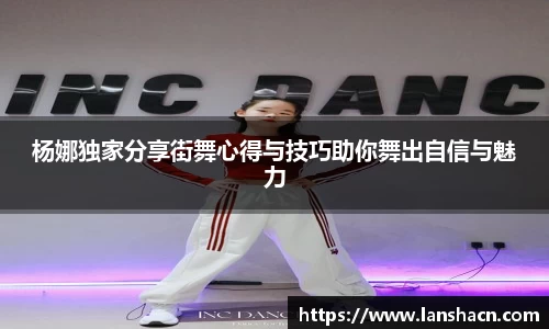杨娜独家分享街舞心得与技巧助你舞出自信与魅力