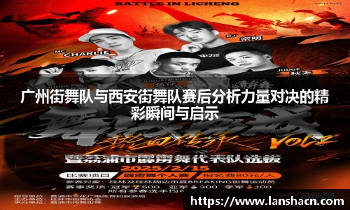 广州街舞队与西安街舞队赛后分析力量对决的精彩瞬间与启示