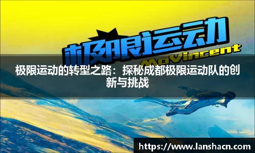 极限运动的转型之路：探秘成都极限运动队的创新与挑战
