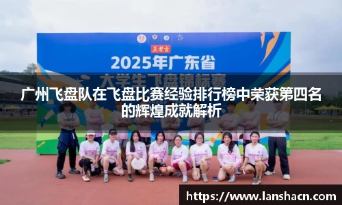 广州飞盘队在飞盘比赛经验排行榜中荣获第四名的辉煌成就解析