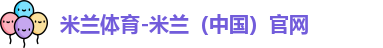米兰